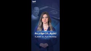 فخ تطبيقات المواعدة يوقع بأميركيين في أيدي عصابات كولومبية