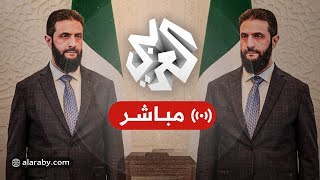 العربي تغطيات | مباشر | خطاب أحمد الشرع في مؤتمر إعلان انتصار الثورة السورية