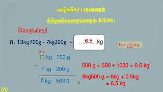 មេរៀនទី១៤ ៖ រង្វាស់ទម្ងន់ ៖  វិធីដករង្វាស់ទម្ងន់