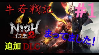 仁王2  牛若戦記　追加dlc  #1