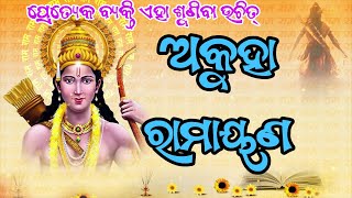 ରାମାୟଣ ର କେତେ ରୂପ || Ramayan || The untold story of Ramayan Prabachan