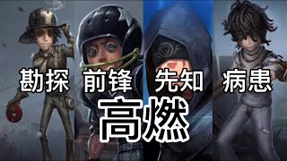 【第五人格：平板】给梦幻剪的高燃