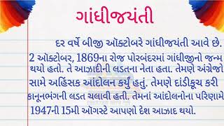 ગાંધીજયંતી ગુજરાતી નિબંધ | gandhijayanti gujarati ma nibandh | gandhi jayanti par speech gujarati