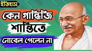 কেন মহাত্মা গান্ধিজি নোবেল পেলেন না?গান্ধিজির জীবন কাহিনী। mahatma gandhi। ghandhi। ghandiji