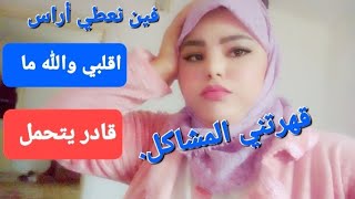 قلبي والله😭 ما قادر🙆‍♀️ يتحمل.😢قهرتني المشاكل🇹🇷.غانم شيل 🇲🇦شي قرنه✈️ ما يعرفني😢 حد فين😫🏃‍♀️ مشيت؟