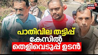 പാതിവില തട്ടിപ്പ് കേസിൽ തെളിവെടുപ്പ് ഉടൻ   | CSR Fund Scam | Half Priced Scooter Scam