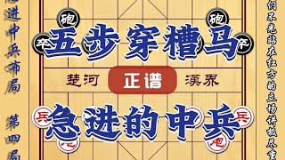 【象棋布局】急进中兵vs五步穿槽马象棋正谱分享实用象棋古谱布局技巧陷阱飞刀