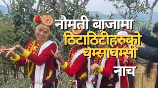 नौमती बाजामा दोहोरि नाच_Naumati Baja ma Dohori Naach