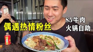 85元牛肉火锅自助，菜品新鲜丰富，偶遇热情粉丝来拍照【老胡吃饱饱】