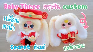 Baby Three ตรุษจีน วิธีเปลี่ยนตาน้ำ Secret เบบี้ทรีฮ่องเต้ คัสตอมองค์ชาย baby three new year | Poyja