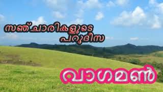 VAGAMON, വാഗമണ്ണിനെകുറിച്ച് അറിയേണ്ടതെല്ലാം, Vagamon tourism