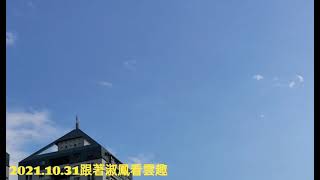 2021.10.27跟著淑鳳看雲趣--從4樓陽台看百年大鎮的天空-家庭主婦收衣服時的小確幸