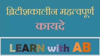 ब्रिटीशकालीन कायदे (रिविजन) | MPSC | LEARN with AB