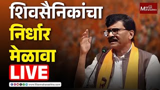 Sanjay Raut LIVE | शिवसेना ठाकरे गटाचा पदाधिकारी व शिवसैनिकांचा निर्धार मेळावा