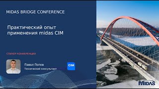 Практический опыт применения midas CIM