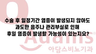 [아담스비뇨기과] 발기 부전 수술 후 염증 발생 할 가능성은?