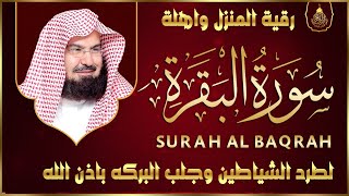 سورة البقرة كاملة عبد الرحمن السديس لطرد الشياطين من منزلك وجلب البركه Sourah Baqara Al Sudais