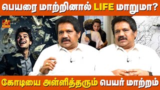 பெயர் மாற்றம் மூலம் செல்வத்தை பெறுவது எப்படி? ஜோதிட நிபுணர்களின் பரிந்துரைகள் | Astro Tamizha