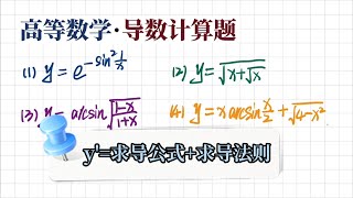 【高等数学习题】如何求显式函数导数问题 ?  | y' = 基本求导公式+基本求导法则