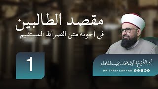 *شرح كتاب مقصد الطالبين في أجوبة متن الصراط المستقيم  - 1* *من السؤال ( 1 إلى 17)*