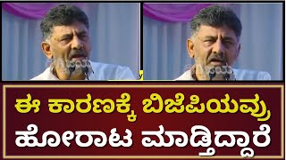 DK Shivakumar Fumes At BJP Protest: ಈ ಕಾರಣಕ್ಕಾಗಿಯೇ ಬಿಜೆಪಿಯವ್ರು ಬೆಳಗ್ಗೆ ‌ಹೋರಾಟ ಮಾಡ್ತಿದ್ದಾರೆ