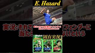 【固有実況】eFootball 現在登場中 プレミアアタッカーEpicガチャ 『アザール』『ドログバ』『香川真司』固有実況 紹介【エピック/ブースター/イーフト】