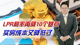 LPR利率再降10个基点！买房成本又降低了，降利率就是为救房市吗