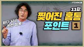 바다낚시 완전정복ㅣ찢어진 홈통 포인트 [피싱TV : 중급 #11]_Korean sea fishing