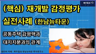 재개발 감정평가 핵심 : 한남뉴타운의 대지지분과 감정평가액