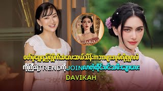 ဝတ်မှုရွှေရည်ရဲ့ trend ကို join လာတဲ့ ထိုင်းမင်းသမီးချောလေး Davikah