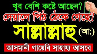 Sallallahu Alaihi Wasallam_সাল্লাল্লাহু আলাইহি ওয়াসাল্লাম শুনুন_জীবনের দুঃখ কষ্ট রোগ পেরেশানি,