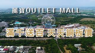 麗寶Outlet五週年慶