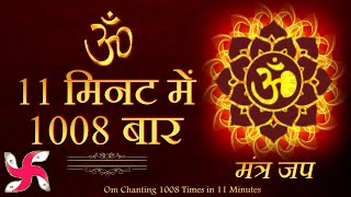 Om 1008 Times in 11 Minutes | Om Chanting | Om Mantra | Om Meditation