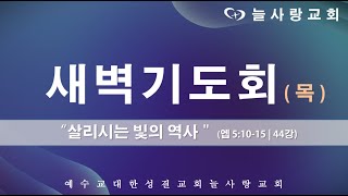 [부천늘사랑교회] 22.10. 06 | 새벽기도회 | 앱 5:10-15 | 살리시는 빛의 역사 | 에베소서 강해 (44) | 강명국 목사