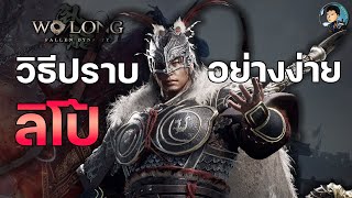 วิธีปราบ Lu Bu ลิโป้แบบง่ายๆ ด้วยBuildเวทย์ Wo Long: Fallen Dynasty