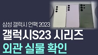 갤럭시S23 시리즈의 모든 것1 - 외관