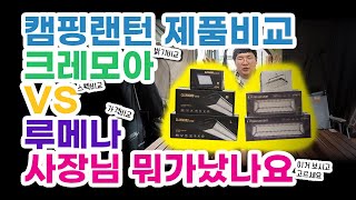 루메나 크레모아 비교 | 캠핑 랜턴 뭘 사야할까? | 캠핑 랜턴 비교