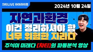 [차티] #자연과환경 이건 정리하셔야 합니다. 위험한 종목 힘내세요 [차티 1시 라이브] - 24.10.24