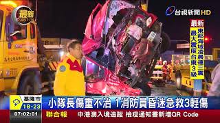 消防車出勤撞曳引車 消防員1死4輕重傷