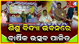 ଶିଶୁ ବିଦ୍ୟା ଭବନର 26 ତମ ବାର୍ଷିକ ଉତ୍ସବ ଅନୁଷ୍ଠିତ ||  @reonews ​