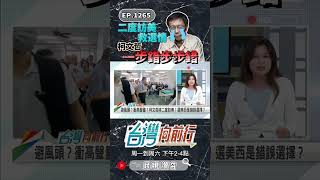 ▌柯一步錯步步錯｜台灣向前行 ep1265 精華