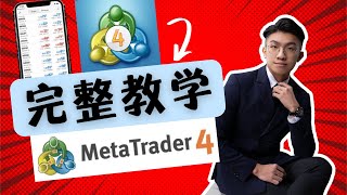 【PART 1】【全網最仔細】MT4 教学 MetaTrader 4 教学 | 35分钟直接上手MT4 | 【手把手带你】spread？lot size？take profit stop loss？