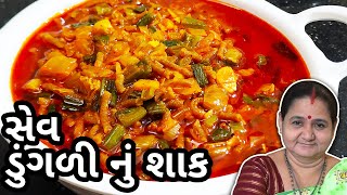 સેવ ડુંગળી નું શાક કેવી રીતે બનાવવું - Ratlami Sev Dungri Nu Shaak Aru'z Kitchen Gujarati Recipe