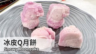 冰皮Q月餅 ｜Snowy Mooncake【用點心做點心】杜佳穎