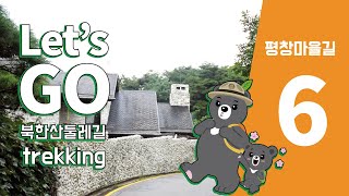 북한산국립공원 둘레길 6구간 평창마을길(Korea National Park/Bukhansan National Park Trekking)