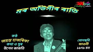 Mor Aauxir Rati ( মৰ আঁউসীৰ ৰাতি) - by Jayanta Hazarika.