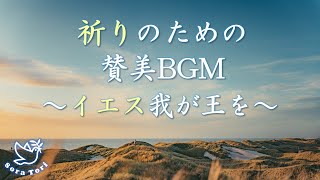 【BGM】祈りの賛美BGM ～イエス我が王を(JESUS we enthrone you)～