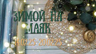 71. Зимой На Маяк: вышивальная неделя 14.02.25 - 20.02.25