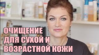 Очищение для сухой возрастной кожи.