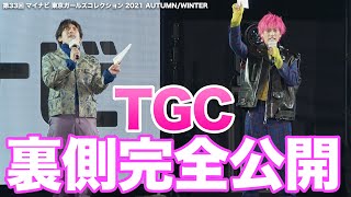 【EXIT密着】TGC裏側を完全公開｜第33回 マイナビ 東京ガールズコレクション 2021 AUTUMN/WINTER